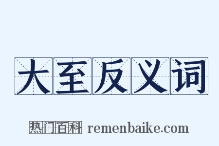 大至反义词是什么意思的图片